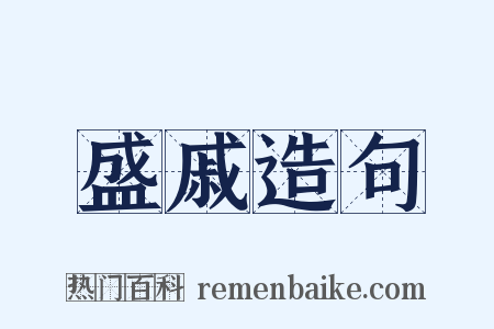 盛戚造句是什么意思的图片